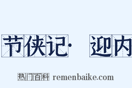 节侠记·迎内是什么意思的图片